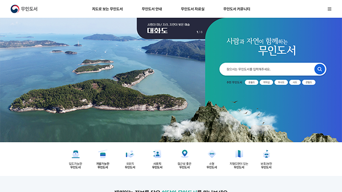 무인도서 종합정보제공 메인 화면